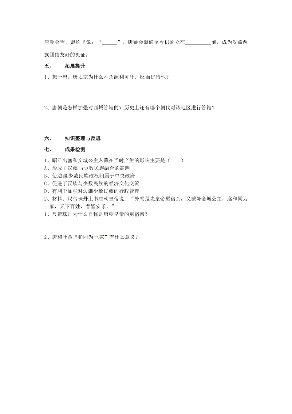 湖南省衡阳市逸夫中学七年级历史下册 第4课 唐朝的民族关系导学案（无答案） 岳麓版_第2页