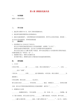 湖南省衡阳市逸夫中学七年级历史下册 第4课 唐朝的民族关系导学案（无答案） 岳麓版
