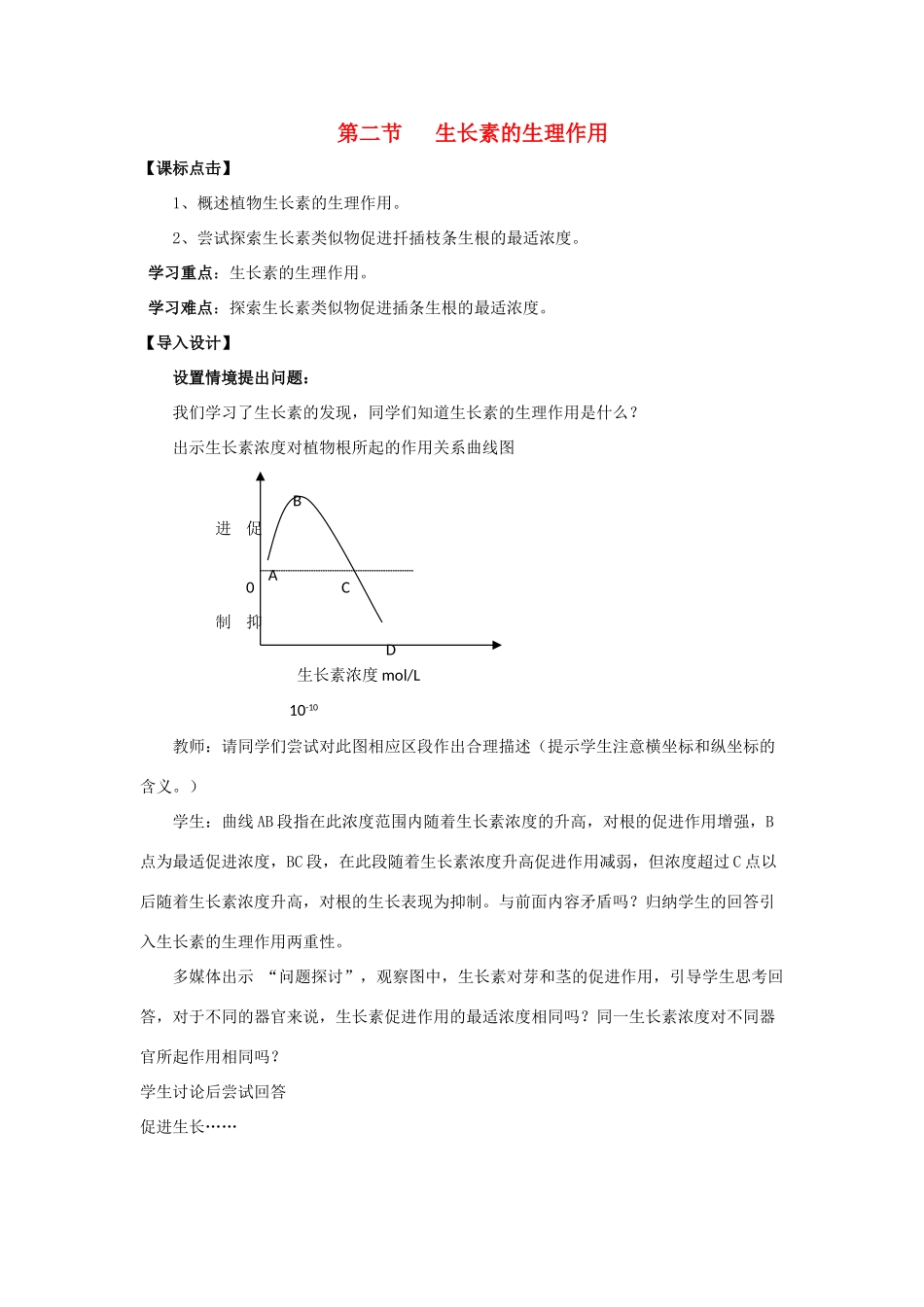 高中生物 第三章 植物的激素调节 第二节 生长素的生理作用导学案 新人教版必修3-新人教版高二必修3生物学案_第1页