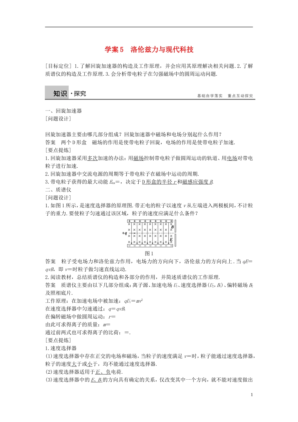 高中物理 第5章 磁场与回旋加速器 5 洛伦兹力与现代科技导学案 沪科版选修3-1-沪科版高二选修3-1物理学案_第1页