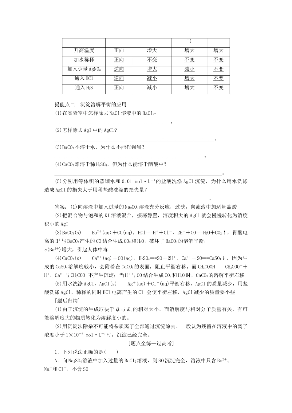 （江苏专版）高考化学一轮复习 专题六 第二十四讲 难溶电解质的溶解平衡学案（含解析）-人教版高三全册化学学案_第3页