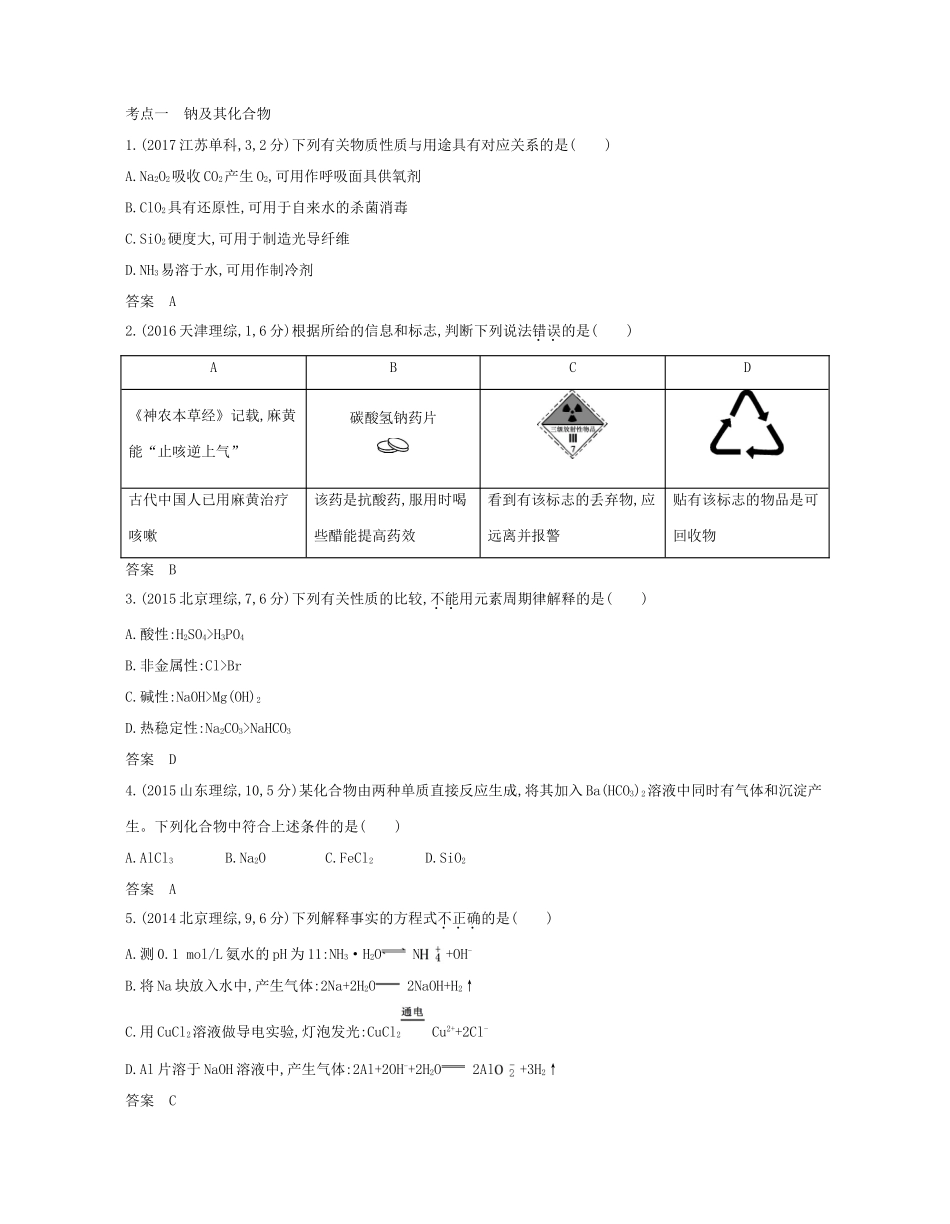 （A版）高考化学总复习 专题十三 钠、镁、铝及其化合物学案-人教版高三全册化学学案_第3页