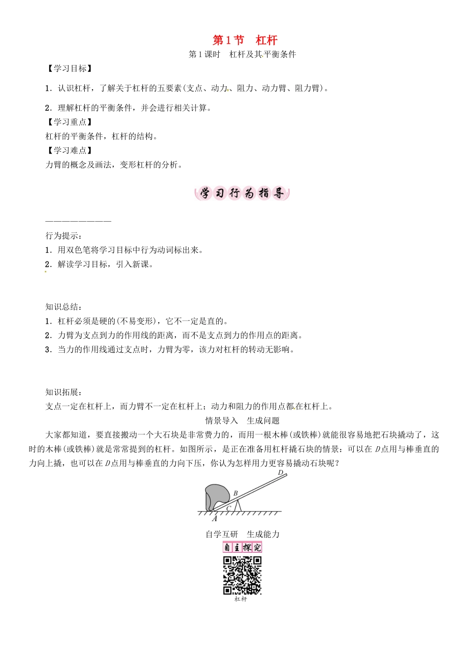 春八年级物理下册 第十二章《简单机械》第1节 杠杆 第1课时 杠杆及其平衡条件学案 （新版）新人教版-（新版）新人教版初中八年级下册物理学案_第1页