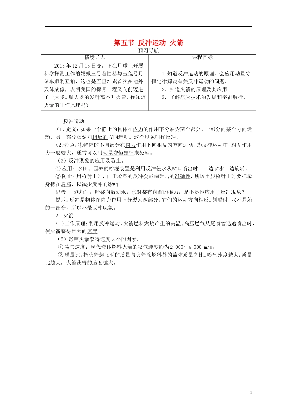 高中物理 第十六章 动量守恒定律 第五节 反冲运动 火箭预习导航学案 新人教版选修3-5-新人教版高二选修3-5物理学案_第1页