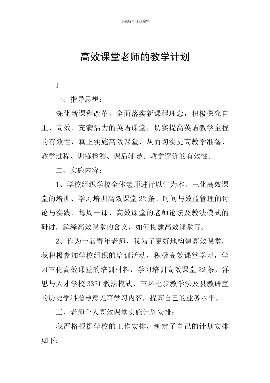 高效课堂教师的教学计划_第1页