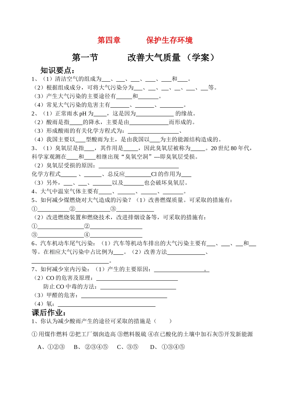 第一节    改善大气质量 （学案）_第1页