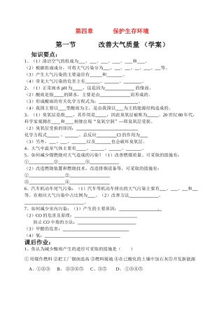 第一节    改善大气质量 （学案）