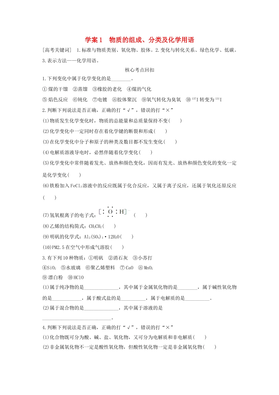（全国通用）高考化学 考前三月冲刺 第一部分 专题1 学案1 物质的组成、分类及化学用语-人教版高三全册化学学案_第1页