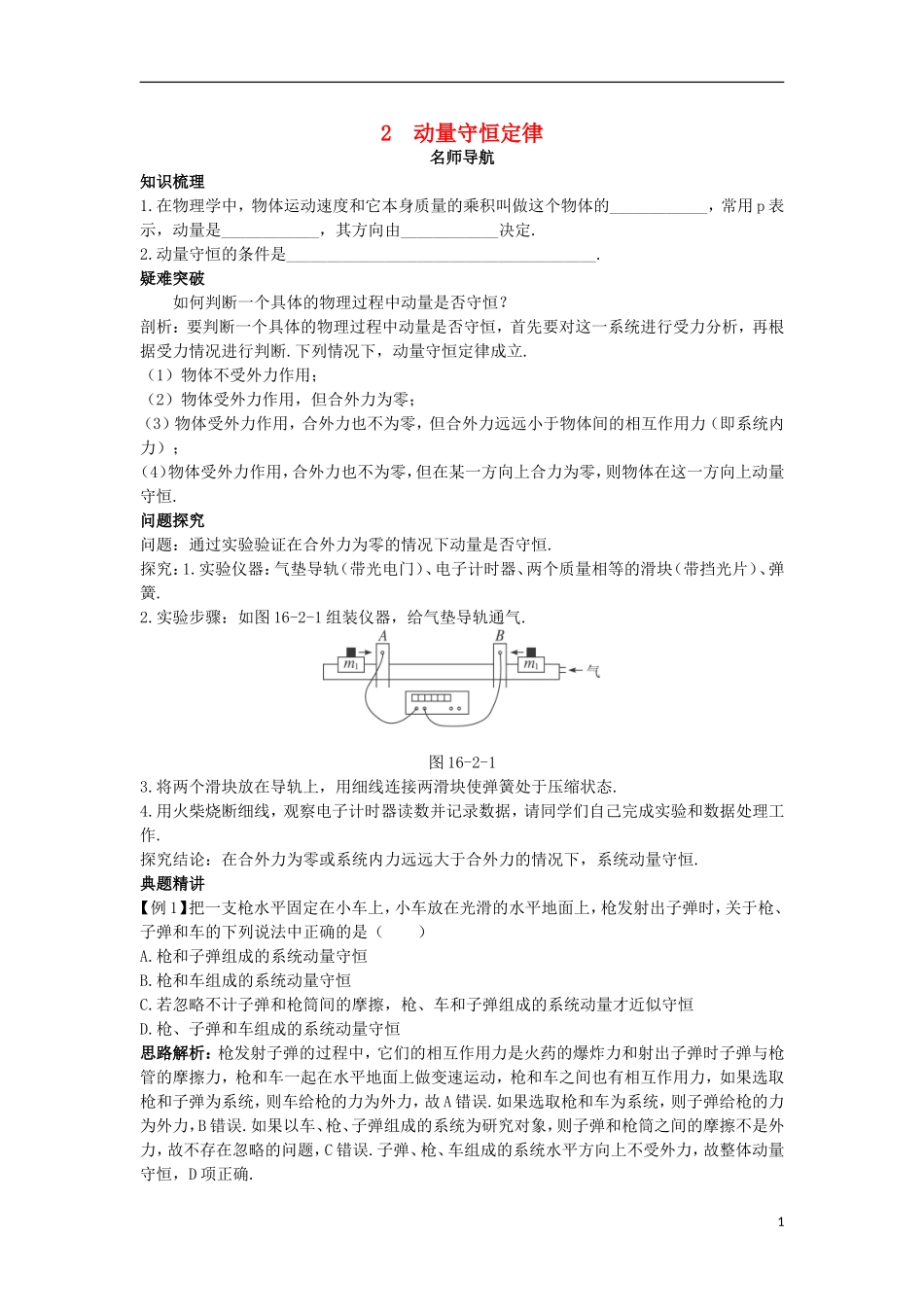 高中物理 第十六章 动量守恒定律 2 动量和动量定理名师导航学案 新人教版选修3-5-新人教版高二选修3-5物理学案_第1页