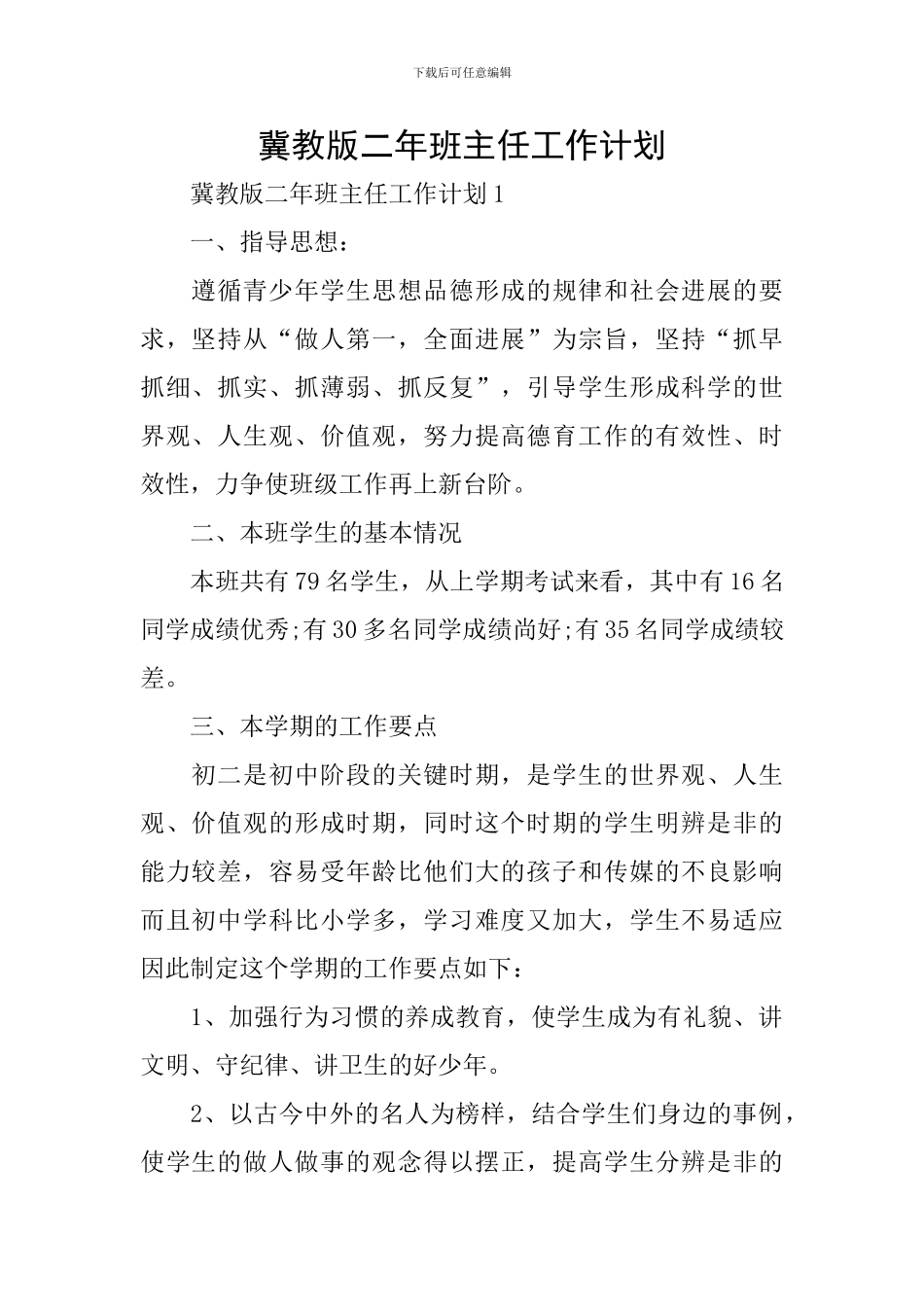 冀教版二年班主任工作计划_第1页