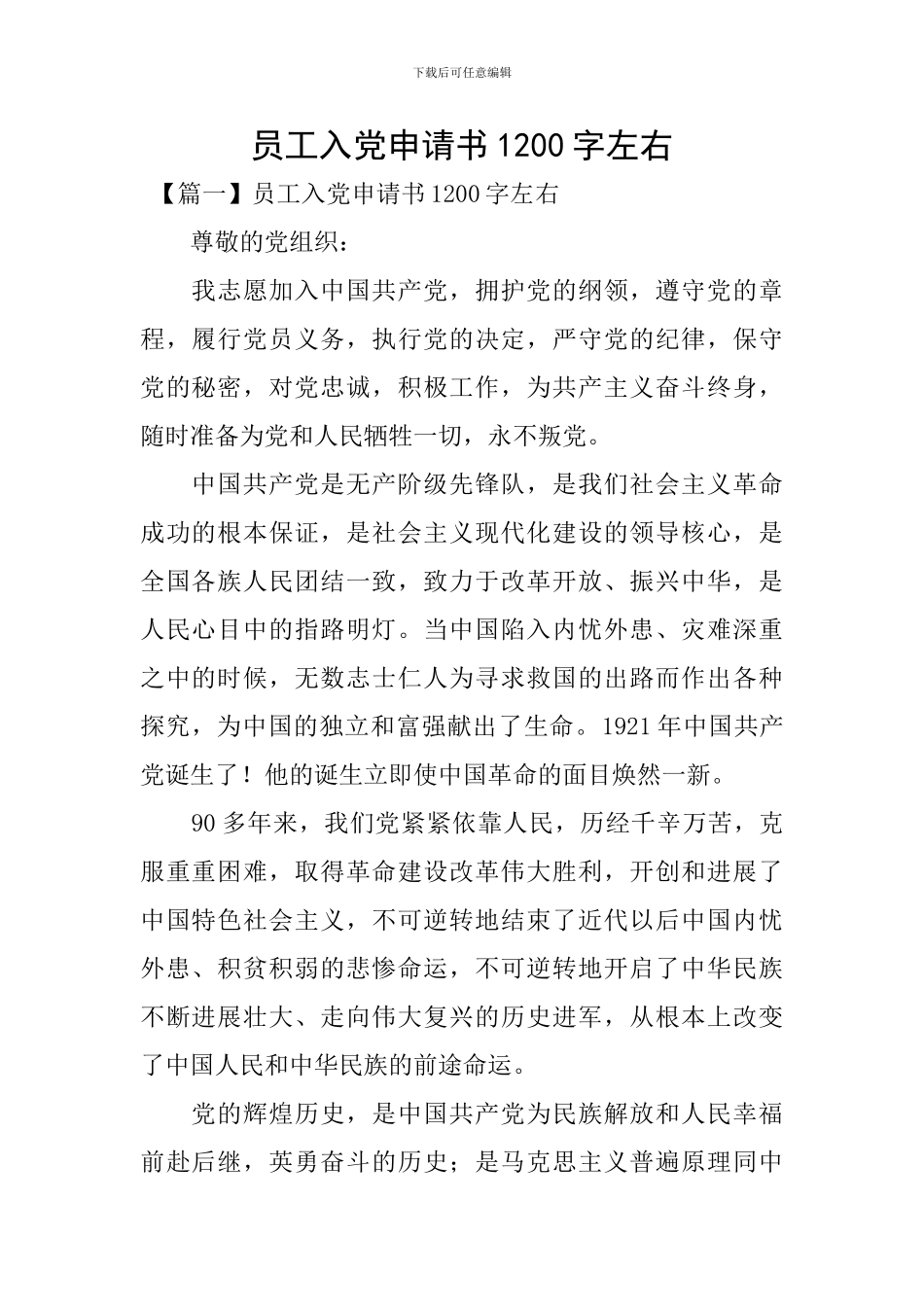 员工入党申请书1200字左右_第1页