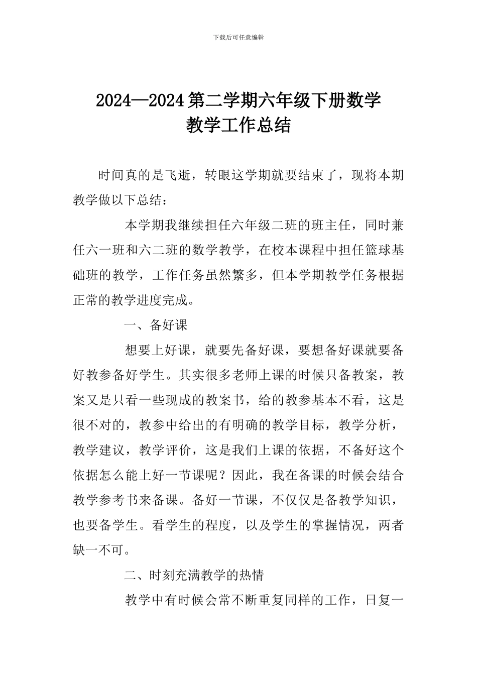 2024—2024第二学期六年级下册数学教学工作总结_第1页