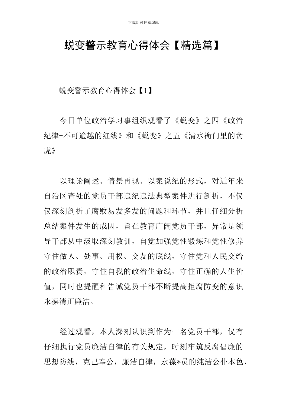 蜕变警示教育心得体会_第1页