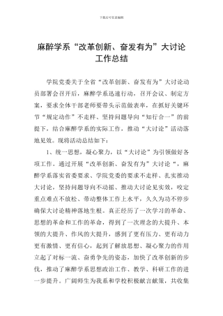 麻醉学系“改革创新、奋发有为”大讨论工作总结