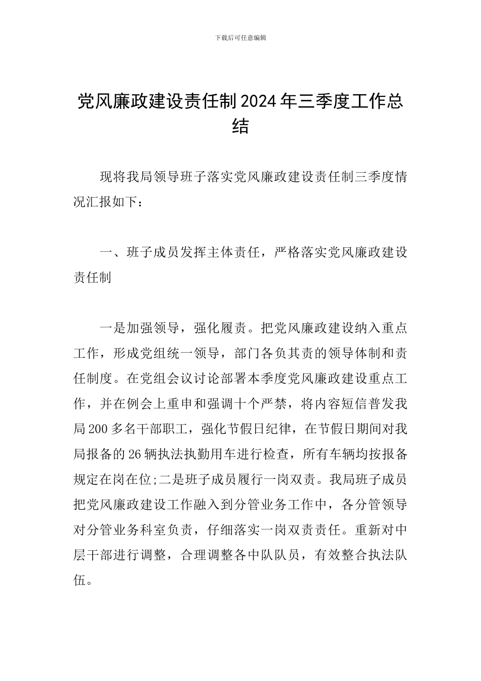 党风廉政建设责任制2024年三季度工作总结_第1页