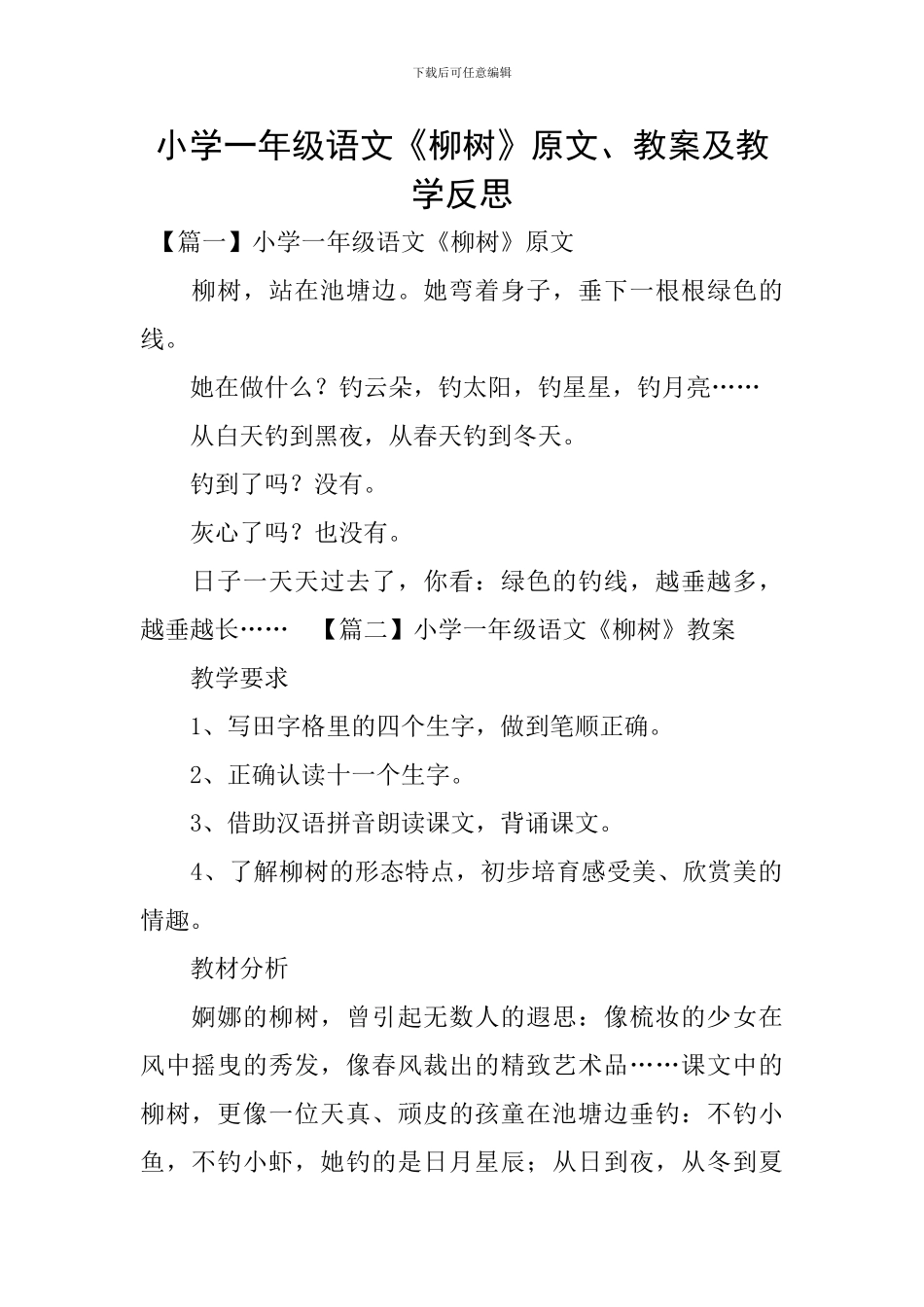小学一年级语文《柳树》原文、教案及教学反思_第1页