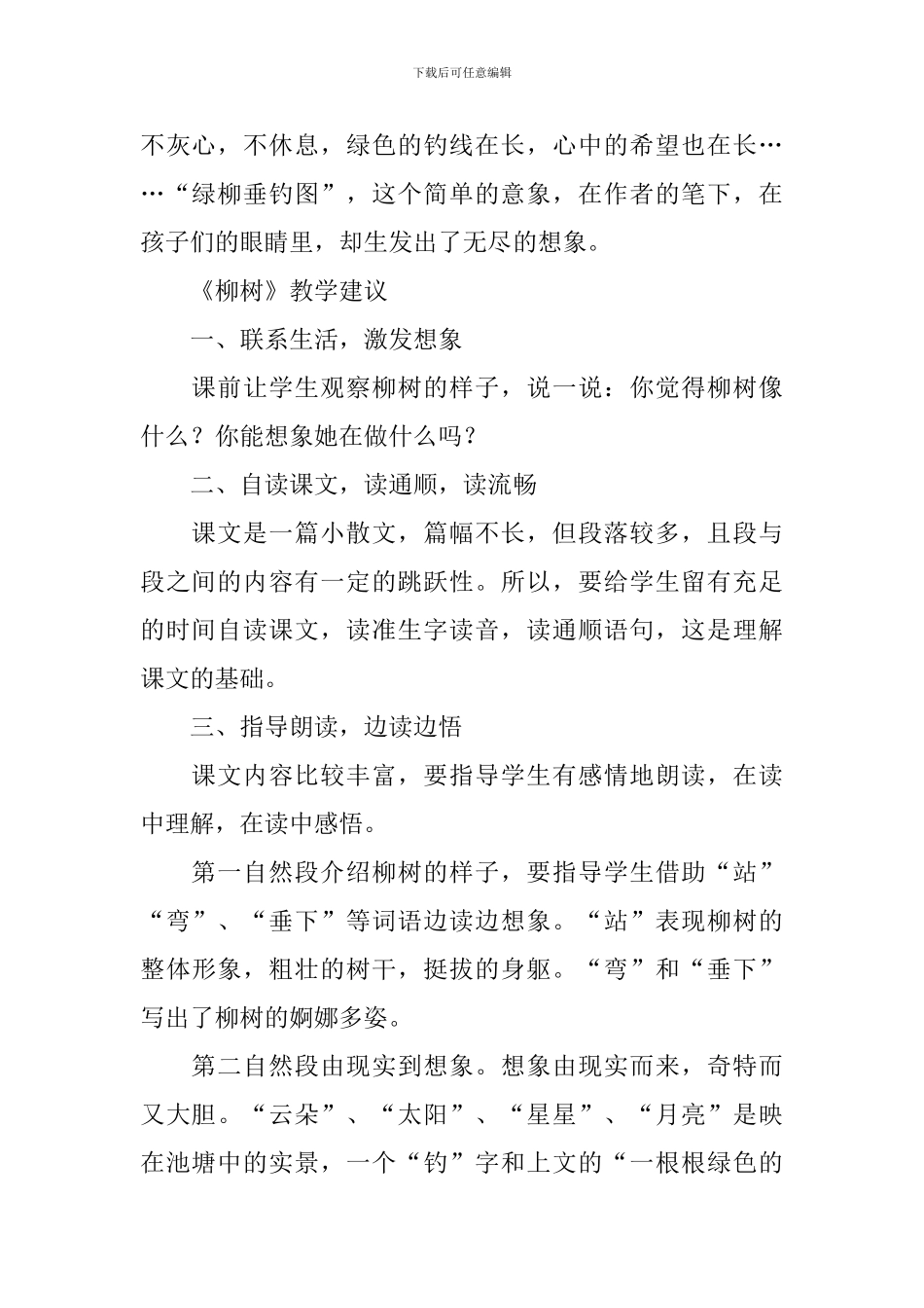 小学一年级语文《柳树》原文、教案及教学反思_第2页