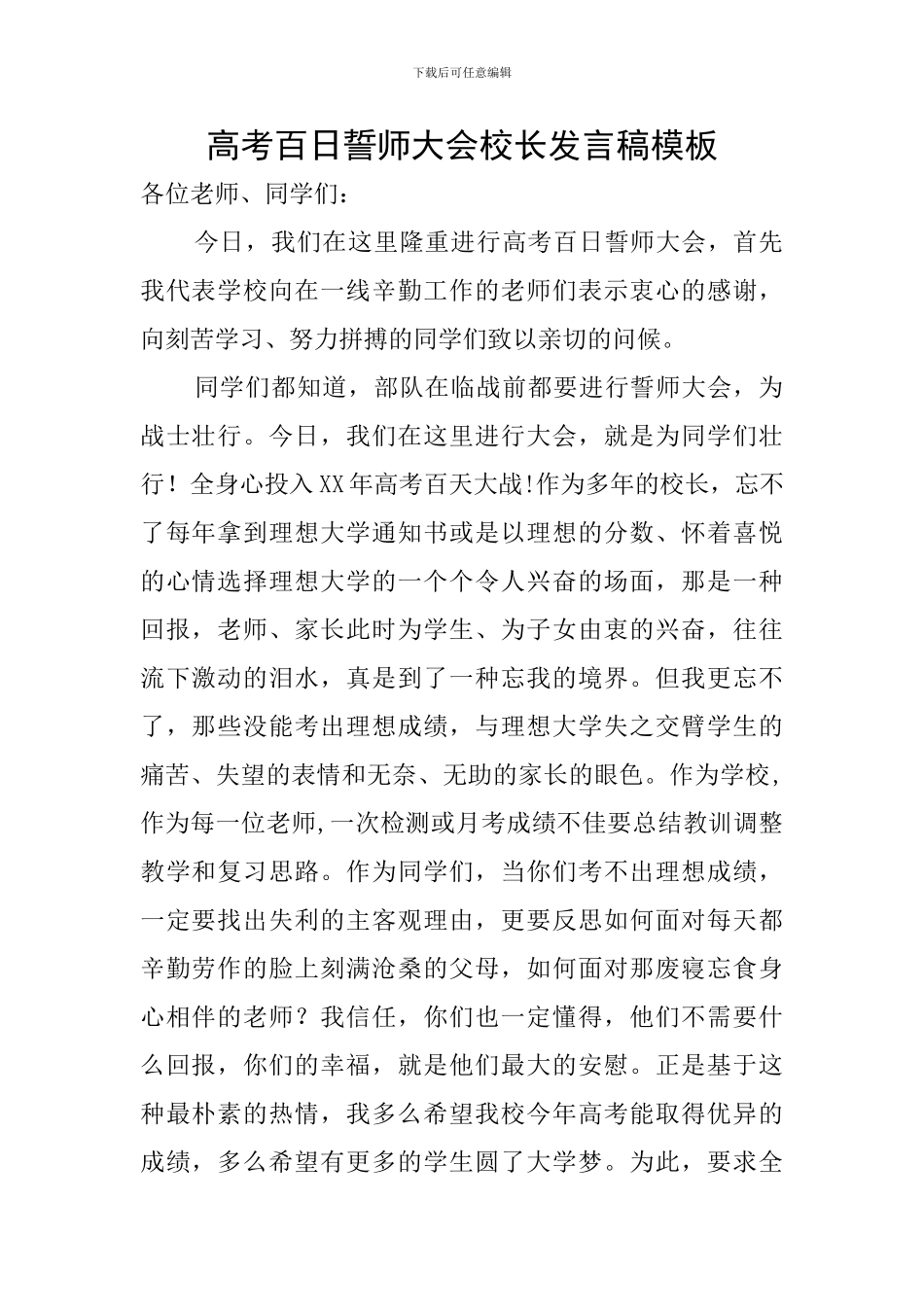 高考百日誓师大会校长发言稿模板_第1页