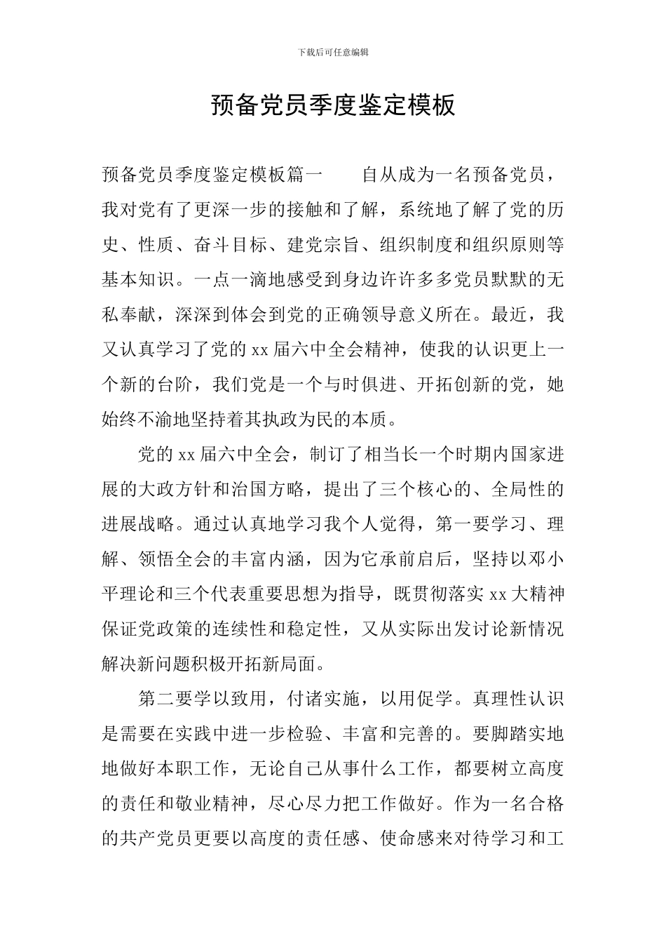 预备党员季度鉴定模板_第1页