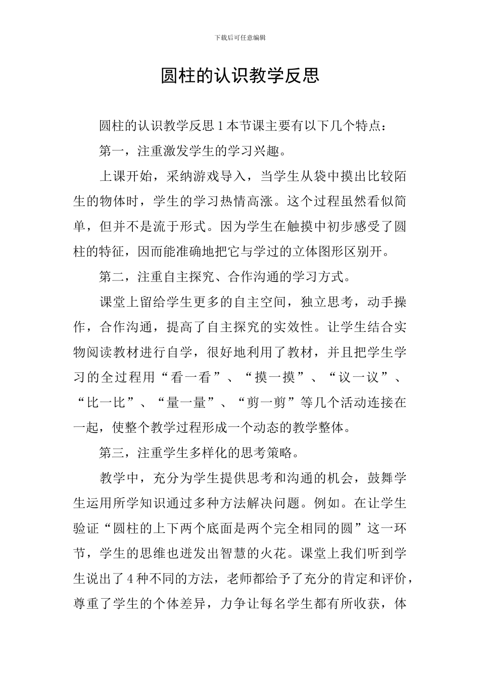 圆柱的认识教学反思_第1页