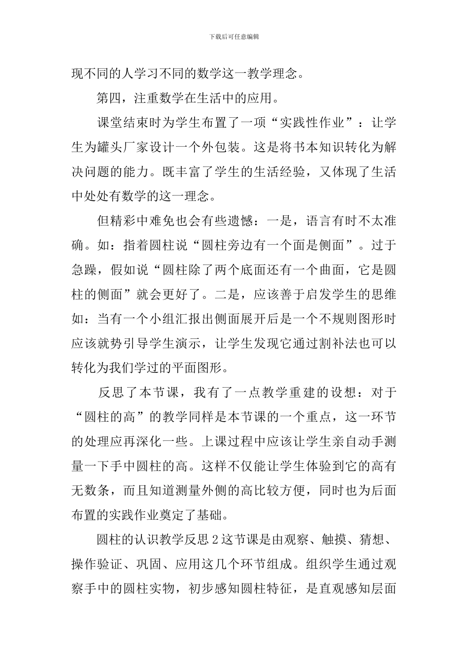 圆柱的认识教学反思_第2页