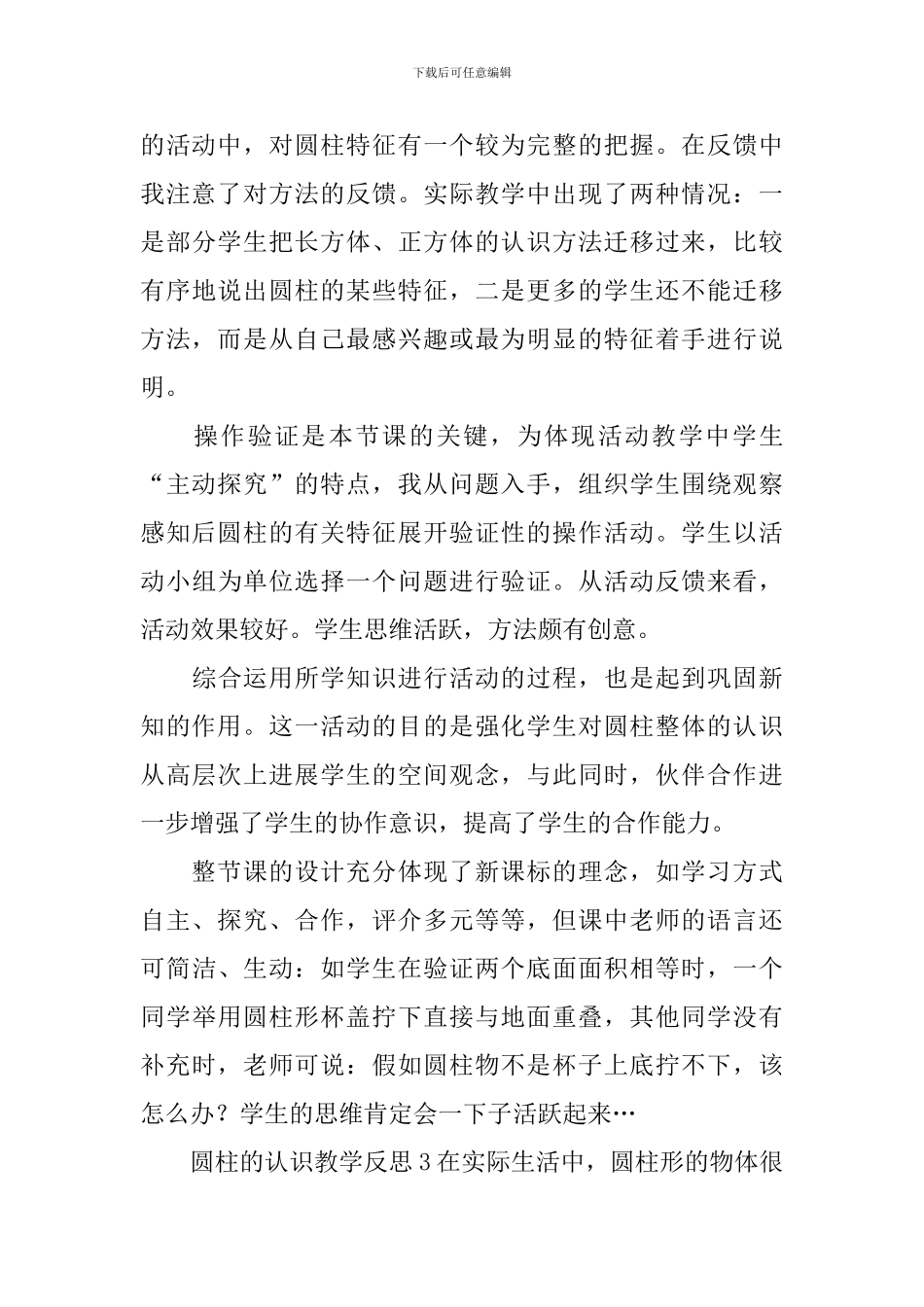 圆柱的认识教学反思_第3页