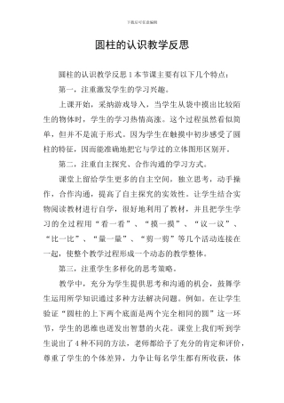 圆柱的认识教学反思