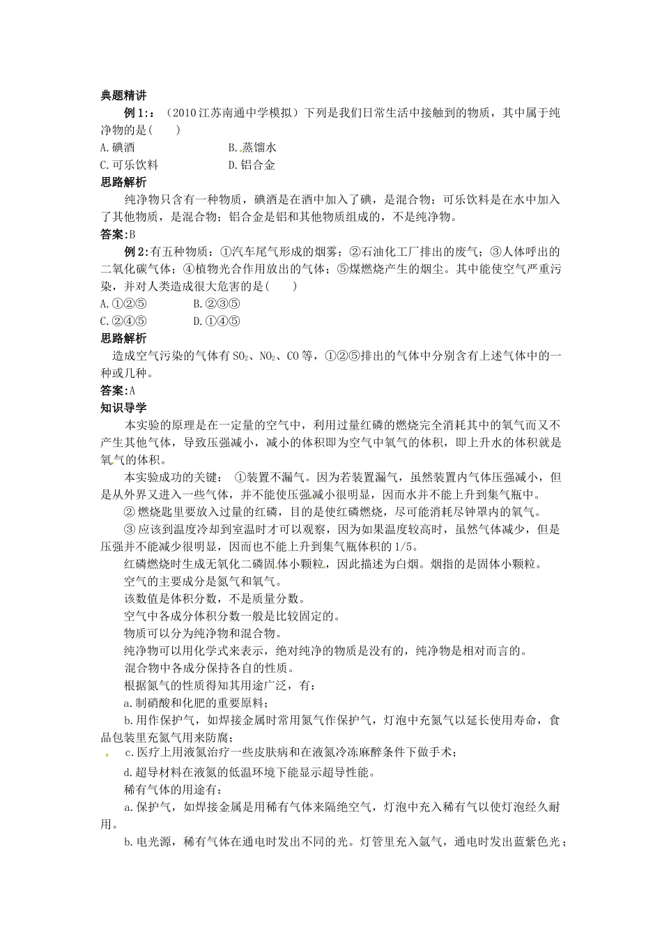九年级化学全册《第二章 第一节 由多种物质组成的空气》名师导学 沪教版_第3页