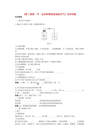 九年级化学全册《第二章 第一节 由多种物质组成的空气》名师导学 沪教版