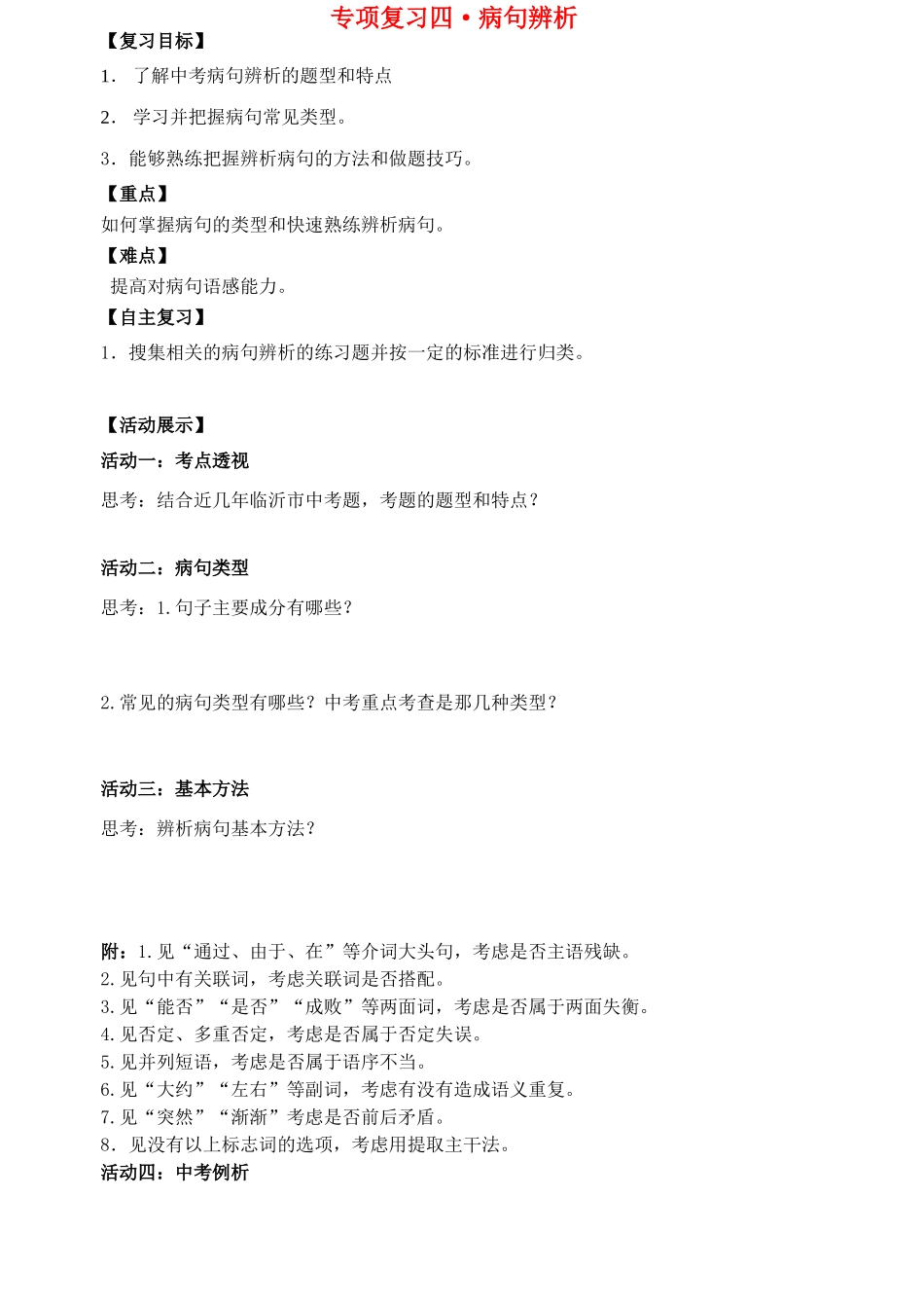 中考语文 专题复习四 病句学案-人教版初中九年级全册语文学案_第1页