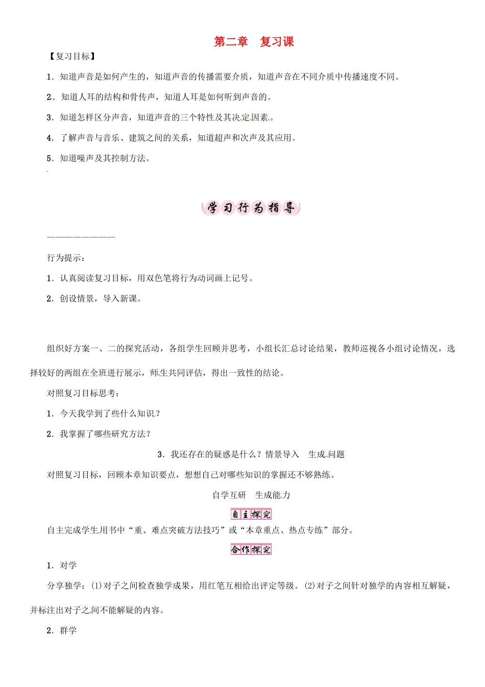 秋八年级物理上册 2 声音与环境复习课学案 （新版）粤教沪版-（新版）粤教沪版初中八年级上册物理学案_第1页
