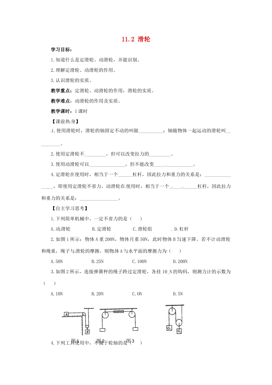 2013年八年级物理下册 11.2 滑轮导学案（无答案）（新版）教科版_第1页