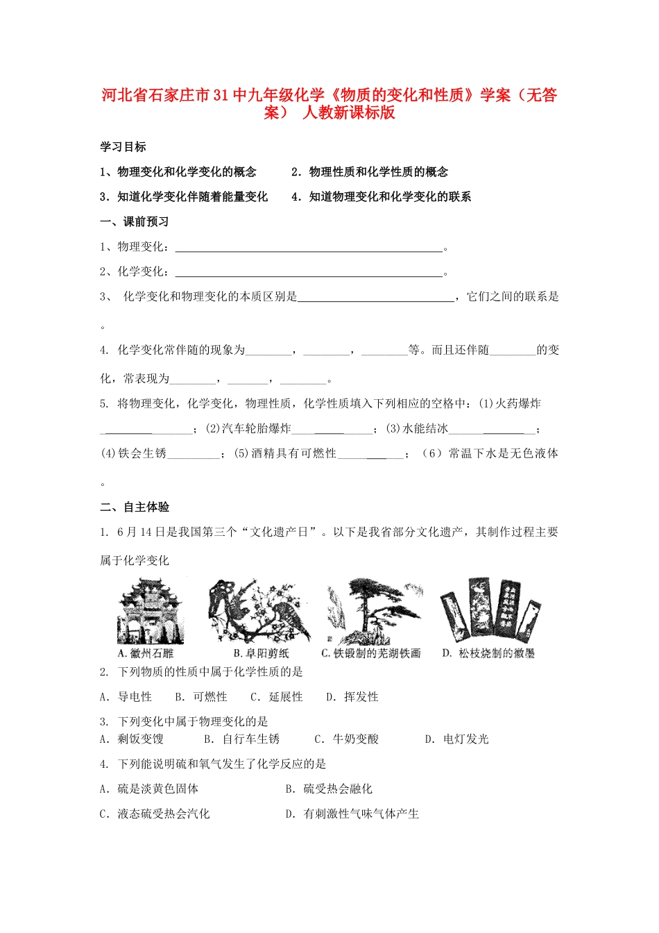 2012年秋九年级化学《物质的变化和性质》导学案2 新人教版_第1页