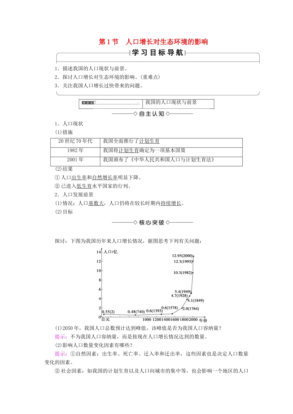 高中生物 第六章 生态环境的保护 第1节 人口增长对生态环境的影响学案 新人教版必修3-新人教版高一必修3生物学案_第1页