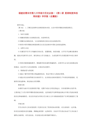 福建省莆田市第八中学高中历史《第1课 夏商制度和西周封建》导学案 岳麓版必修1