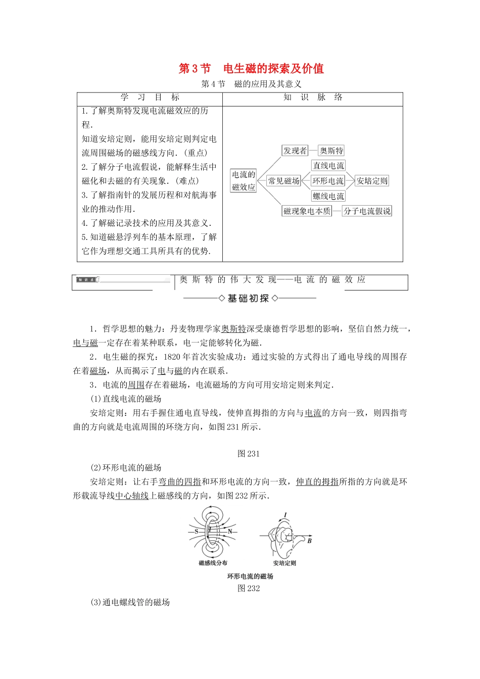 高中物理 第2章 磁及其应用 第3节 电生磁的探索及价值 第4节 磁的应用及其意义学案 鲁科版选修1-1-鲁科版高二选修1-1物理学案_第1页