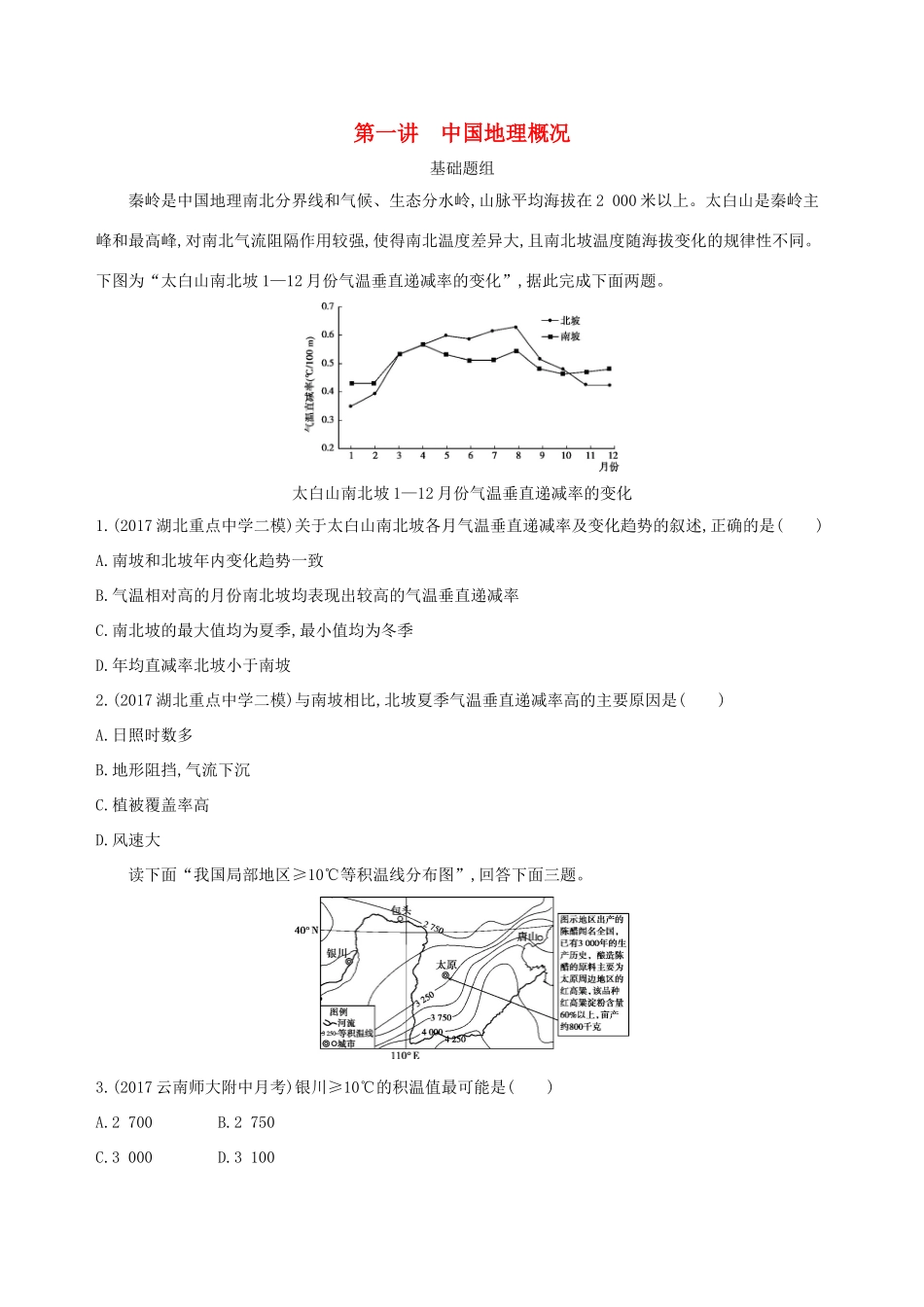 （山西专用）高考地理总复习 第十七单元 中国地理 第一讲 中国地理概况学案-人教版高三全册地理学案_第1页