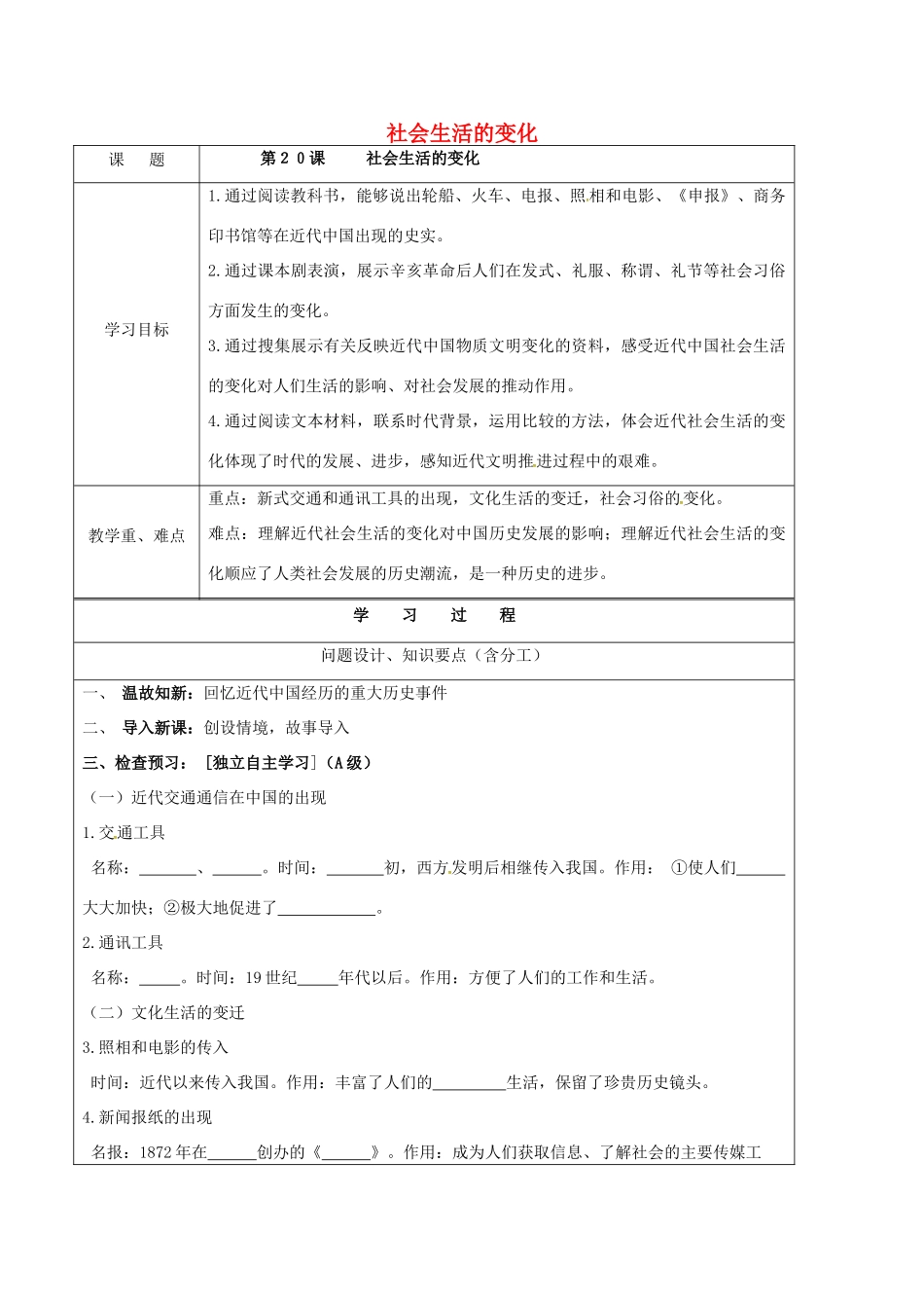 江苏省江阴市八年级历史上册 第20课 社会生活的变化导学案 新人教版-新人教版初中八年级上册历史学案_第1页