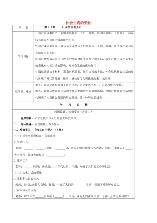 江苏省江阴市八年级历史上册 第20课 社会生活的变化导学案 新人教版-新人教版初中八年级上册历史学案