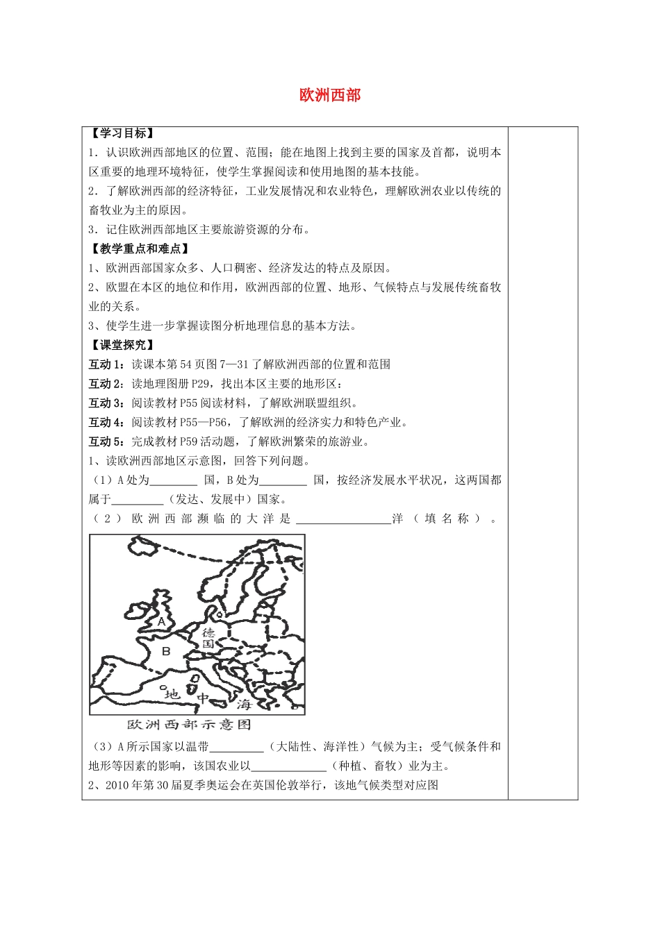 七年级地理下册 第七章 第四节 欧洲西部导学案 （新版）湘教版-（新版）湘教版初中七年级下册地理学案_第1页