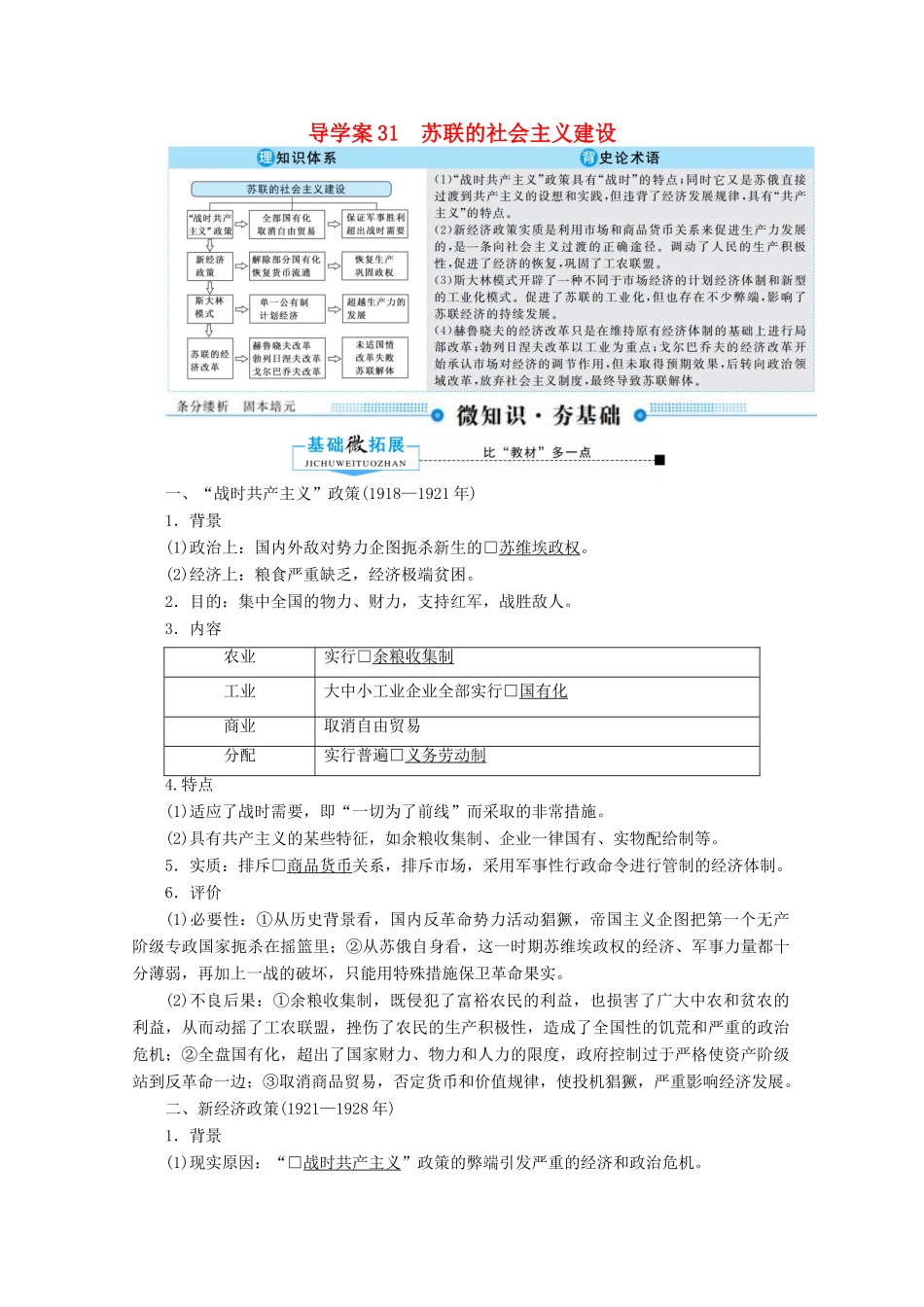 （赢在微点）高考历史总复习 31 苏联的社会主义建设导学案（含解析）新人教版-新人教版高三全册历史学案_第1页