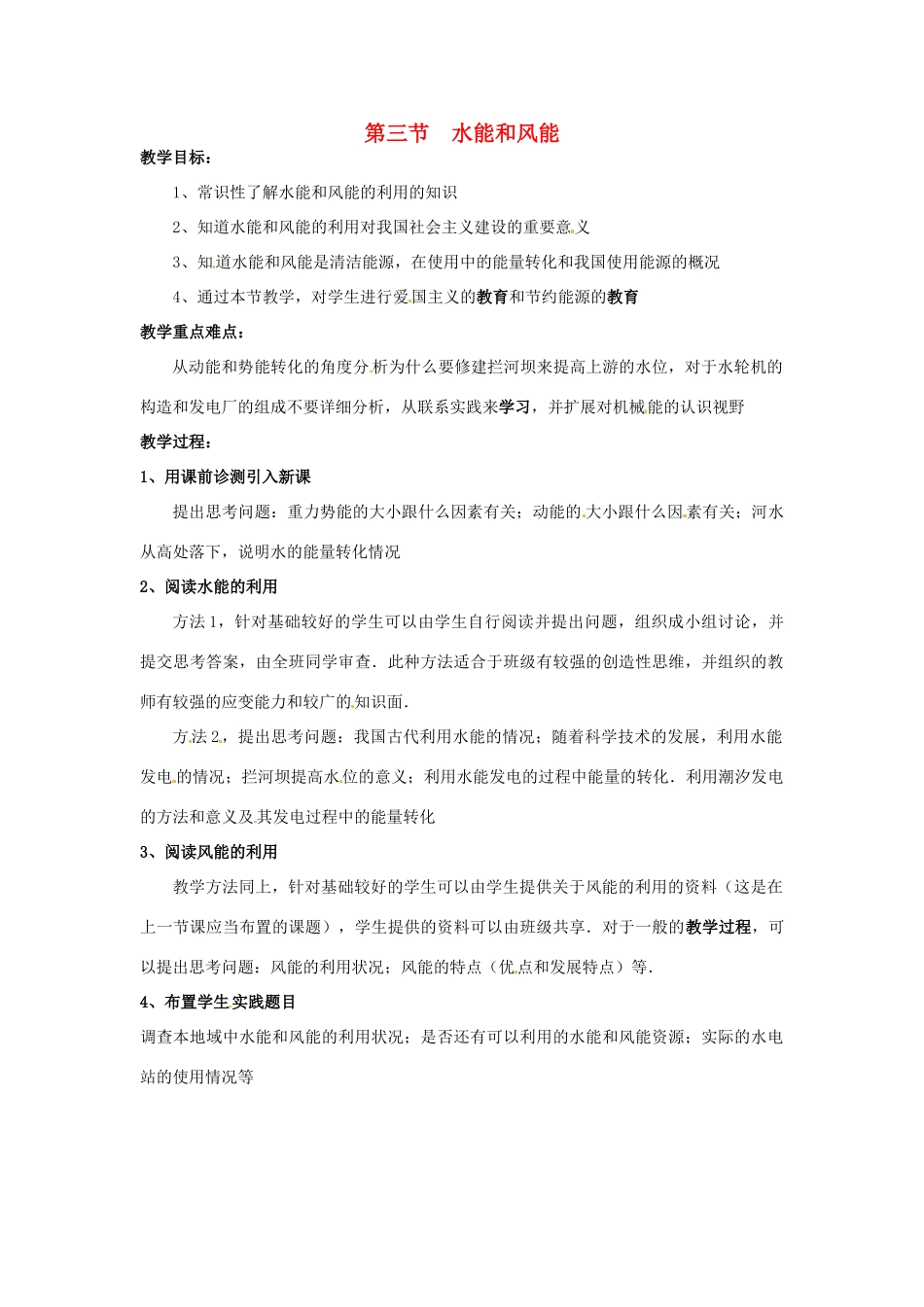 2013年八年级物理下册 12.3 水能和风能教案 （新版）教科版_第1页