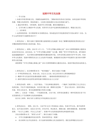 九年级道德与法治上册 第三单元 文明与家园 第五课 守望精神家园 第1框 延续中华文化血脉导学案 新人教版-新人教版初中九年级上册政治学案