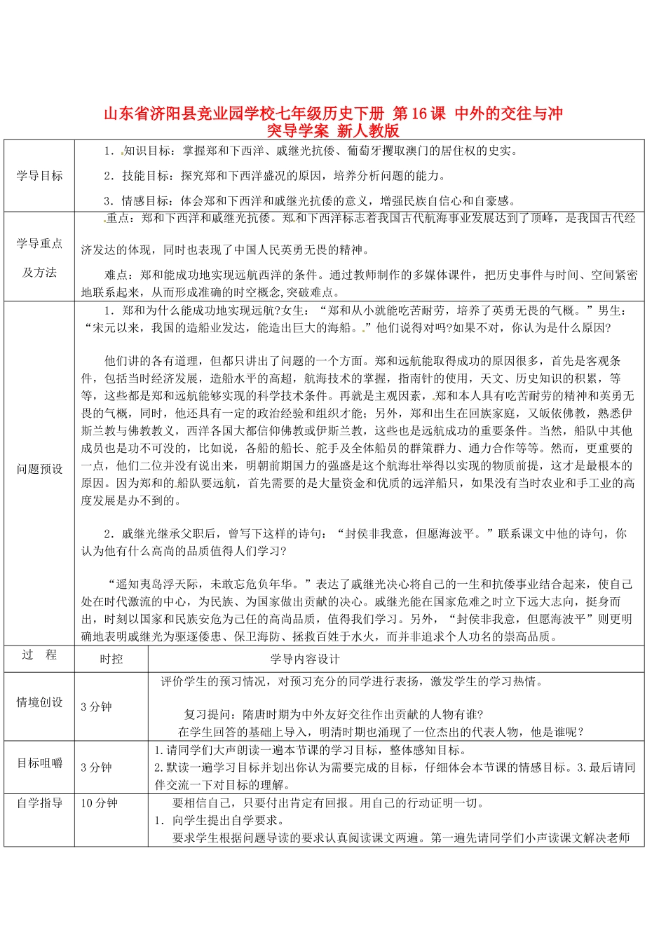 山东省济阳县竞业园学校七年级历史下册 第16课 中外的交往与冲突导学案 新人教版_第1页