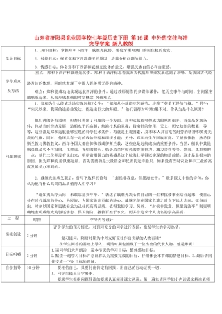 山东省济阳县竞业园学校七年级历史下册 第16课 中外的交往与冲突导学案 新人教版