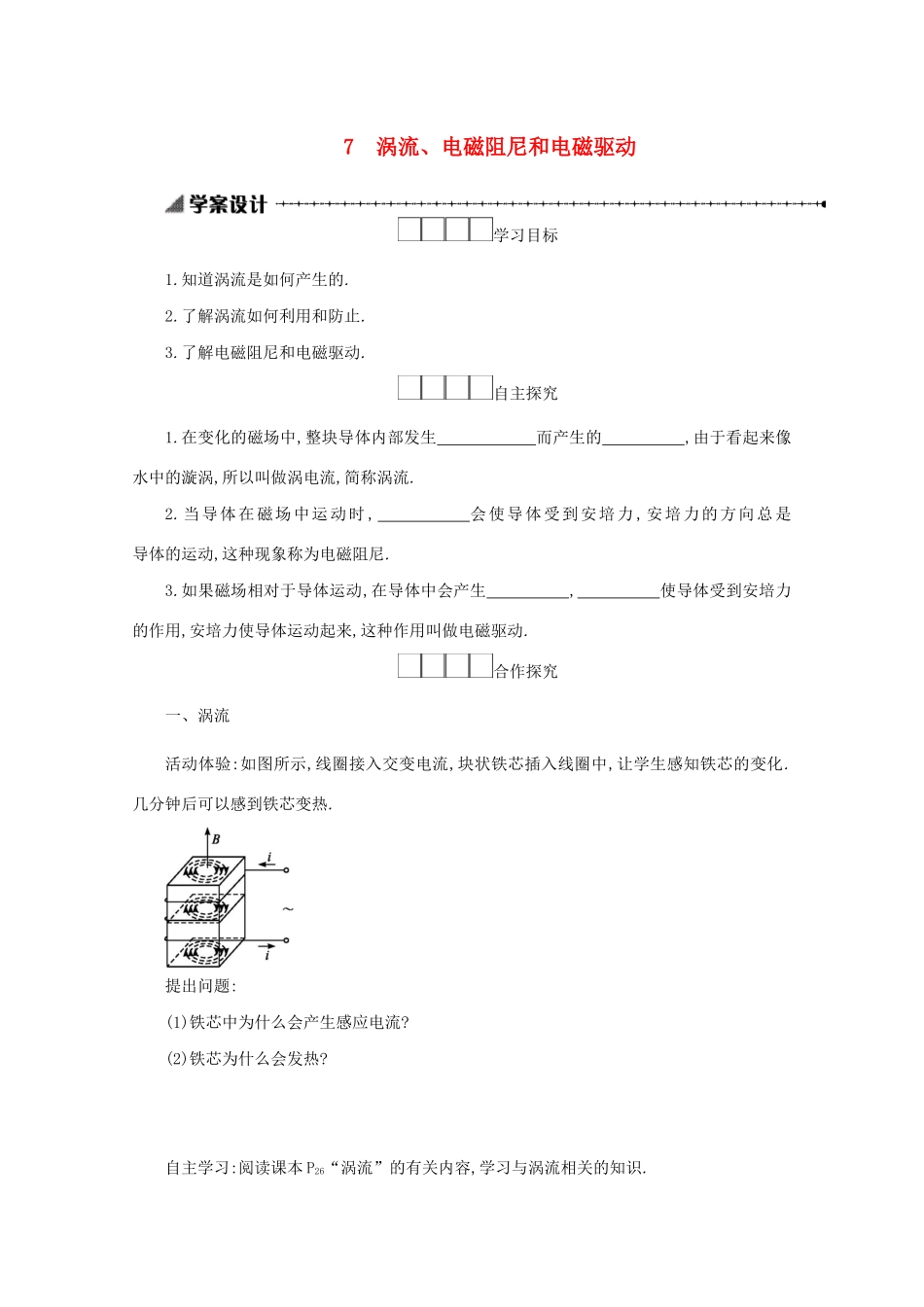 高中物理 4.7 涡流、电磁阻尼和电磁驱动学案（含解析）新人教版选修3-2-新人教版高中选修3-2物理学案_第1页