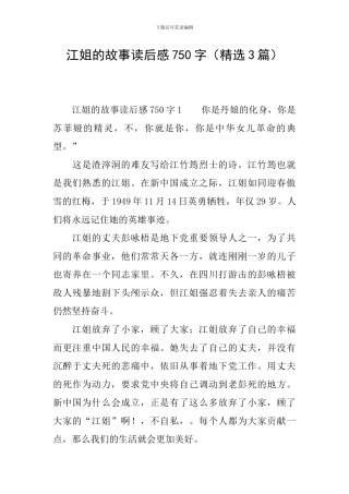 江姐的故事读后感750字
