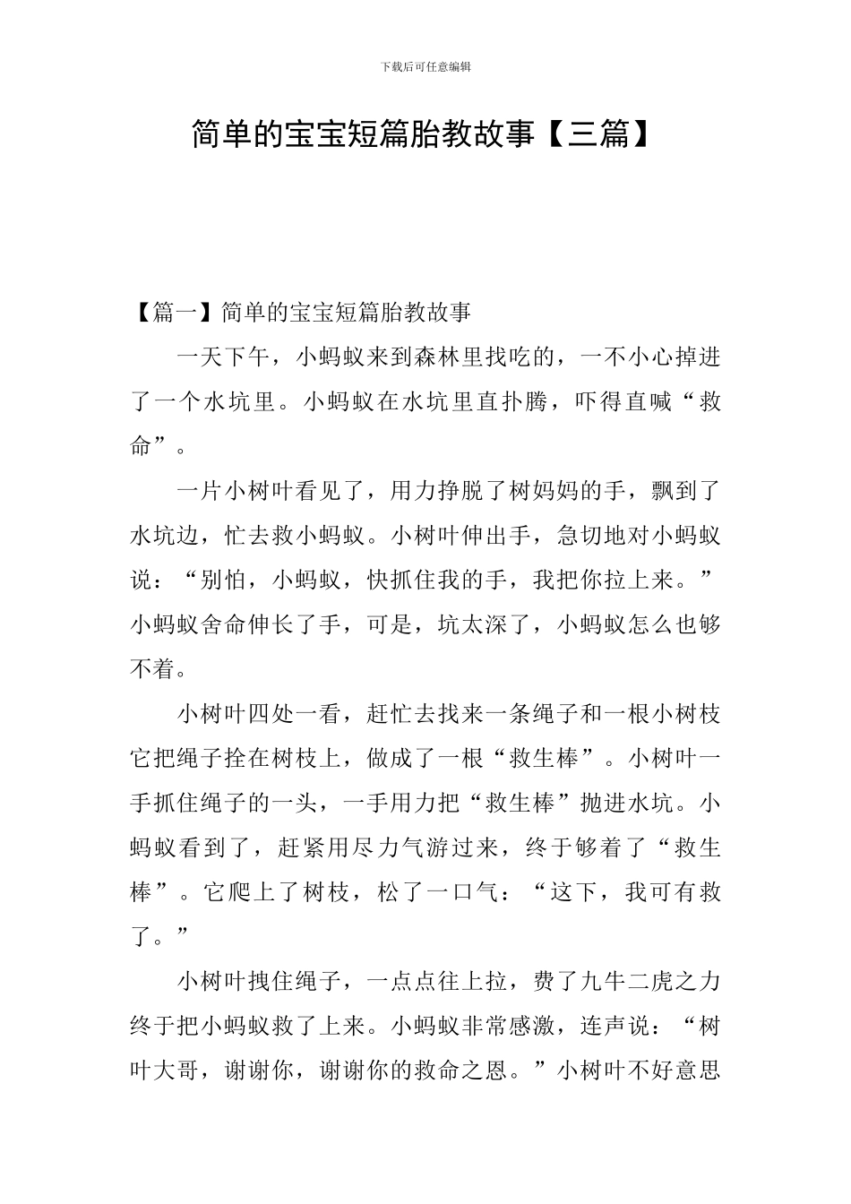 简单的宝宝短篇胎教故事_第1页