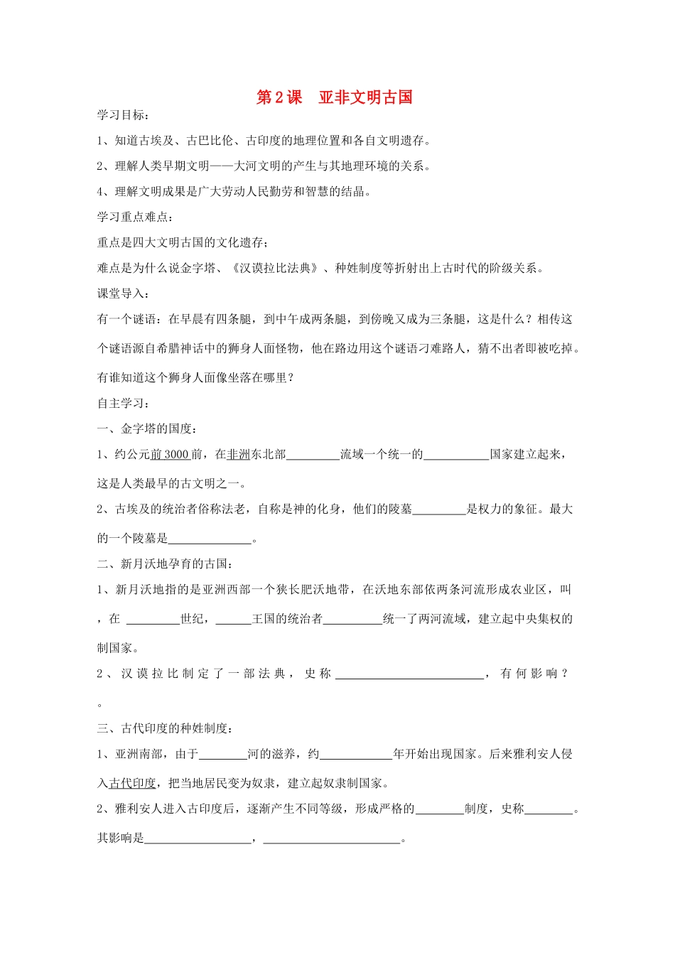 九年级历史上册 第2课 亚非文明古国学案 中华书局版-中华书局版初中九年级上册历史学案_第1页