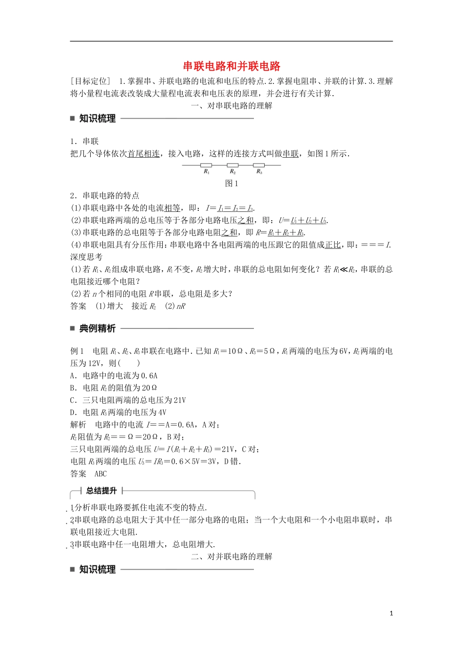 高中物理 第二章 恒定电流 第5讲 串联电路和并联电路学案 新人教版选修3-1-新人教版高二选修3-1物理学案_第1页